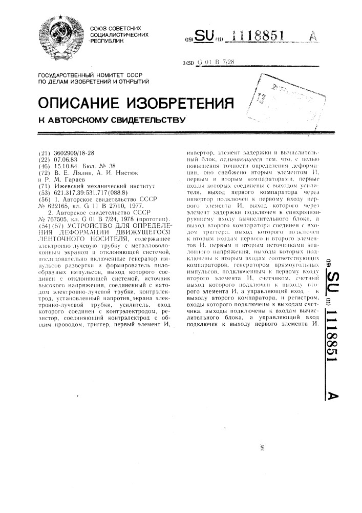 Устройство для определения деформации движущегося ленточного носителя (патент 1118851)