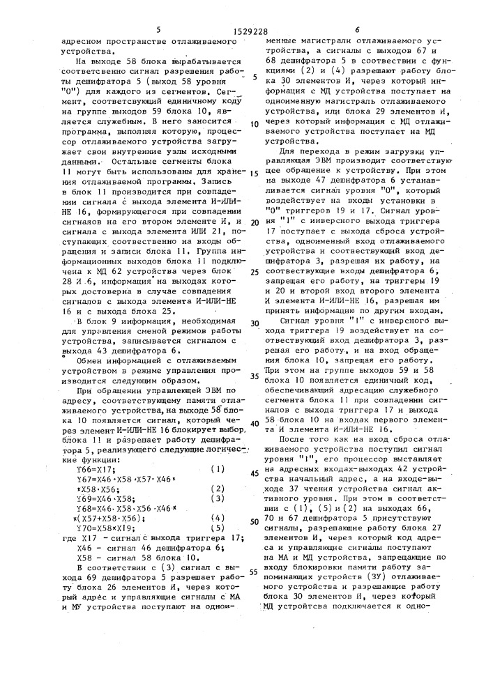 Устройство для отладки программно-аппаратных блоков (патент 1529228)