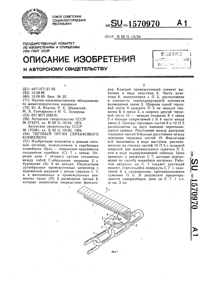 Тяговый орган скребкового конвейера (патент 1570970)