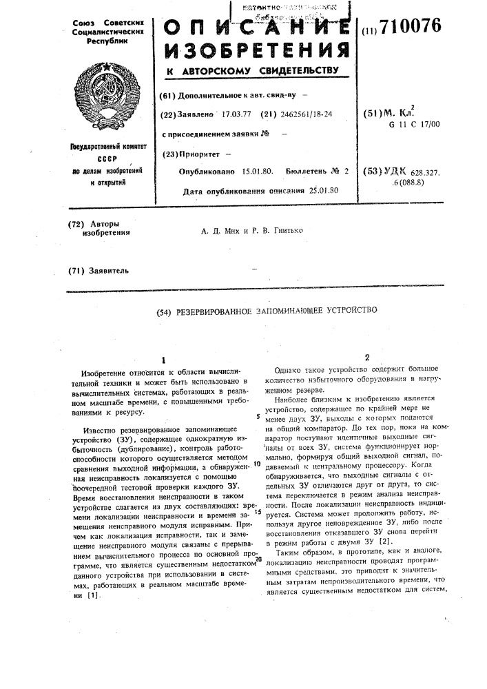 Резервированное запоминающее устройство (патент 710076)