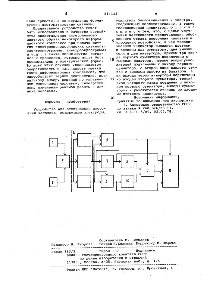 Устройство для отображения состояния"человека (патент 814333)