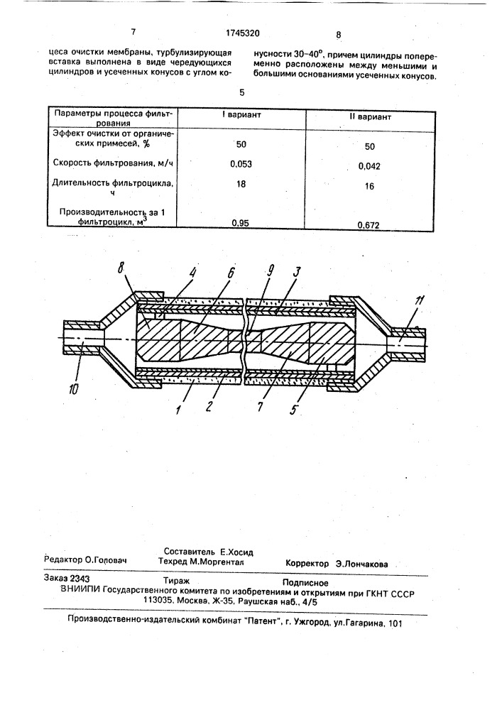 Трубчатый мембранный элемент (патент 1745320)