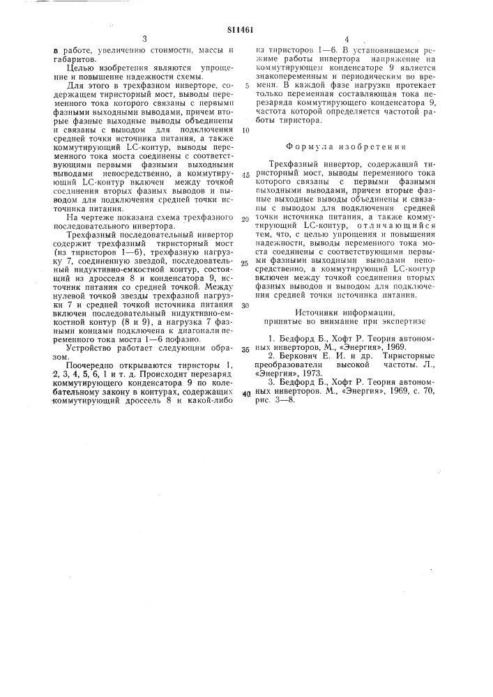 Трехфазный инвертор (патент 811461)