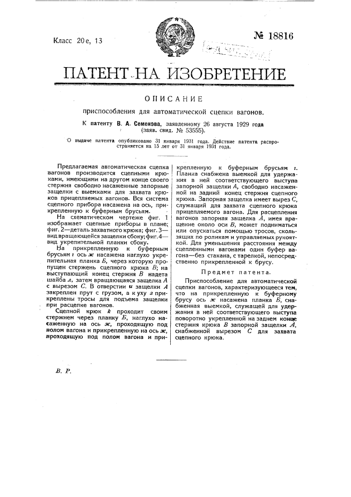 Приспособление для автоматической сцепки вагонов (патент 18816)
