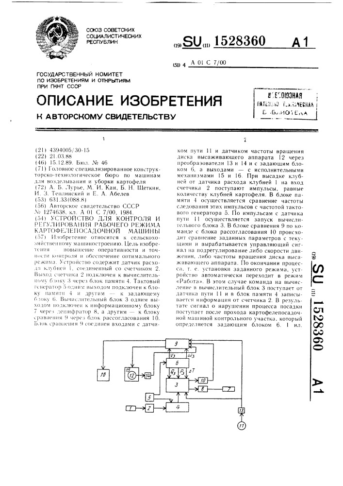 Устройство для контроля и регулирования рабочего режима картофелепосадочной машины (патент 1528360)