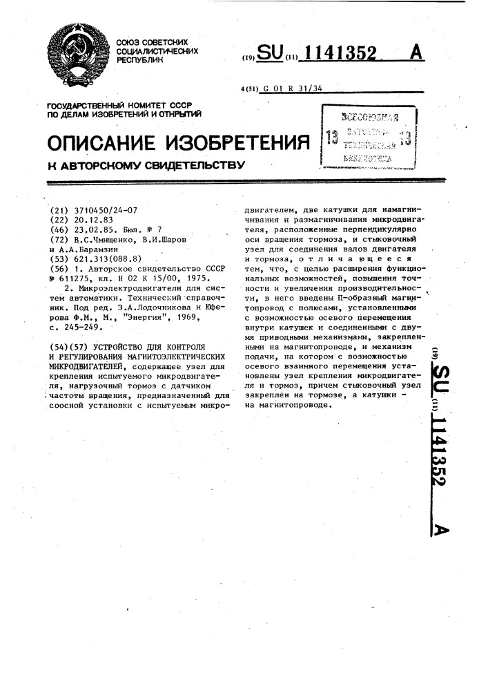 Устройство для контроля и регулирования магнитоэлектрических микродвигателей (патент 1141352)