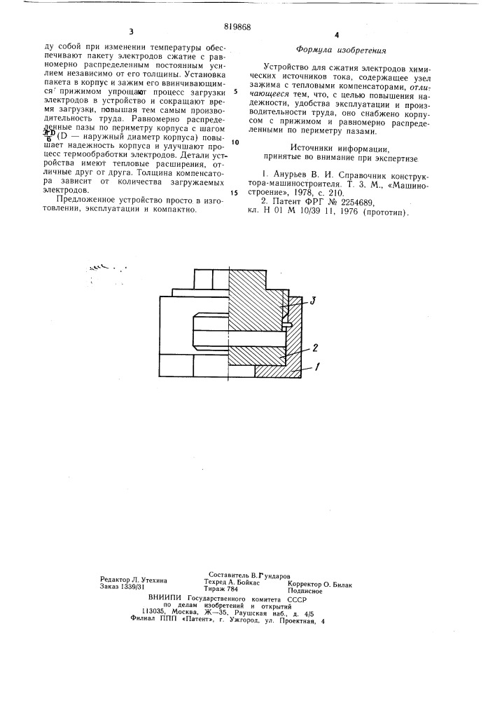 Устройство для сжатия электродовхимических источников toka (патент 819868)