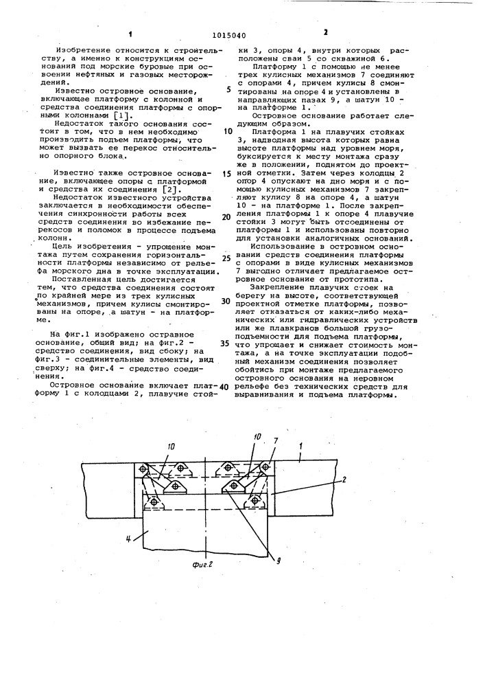 Островное основание (патент 1015040)