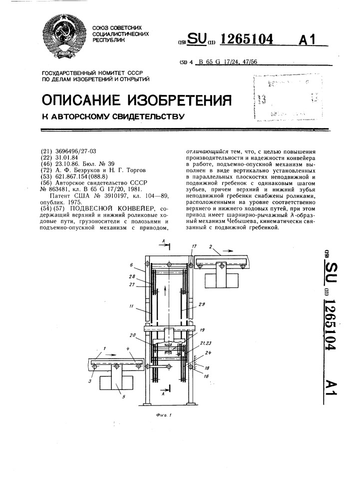 Подвесной конвейер (патент 1265104)