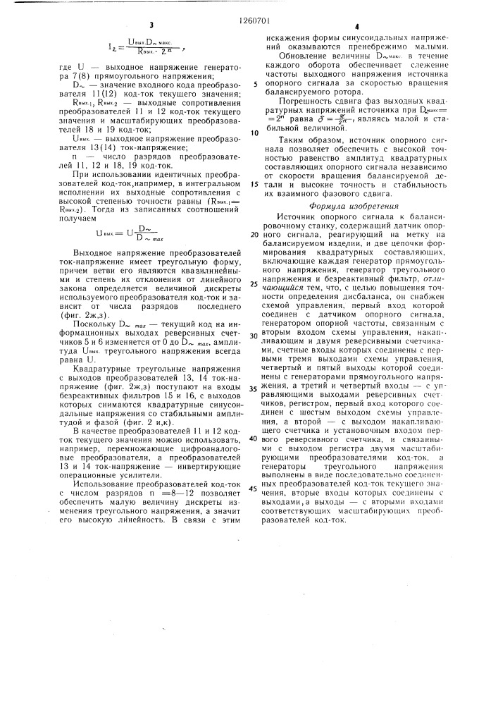 Источник опорного сигнала к балансировочному станку (патент 1260701)