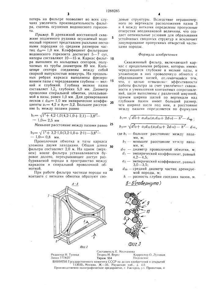 Скважинный фильтр (патент 1288285)