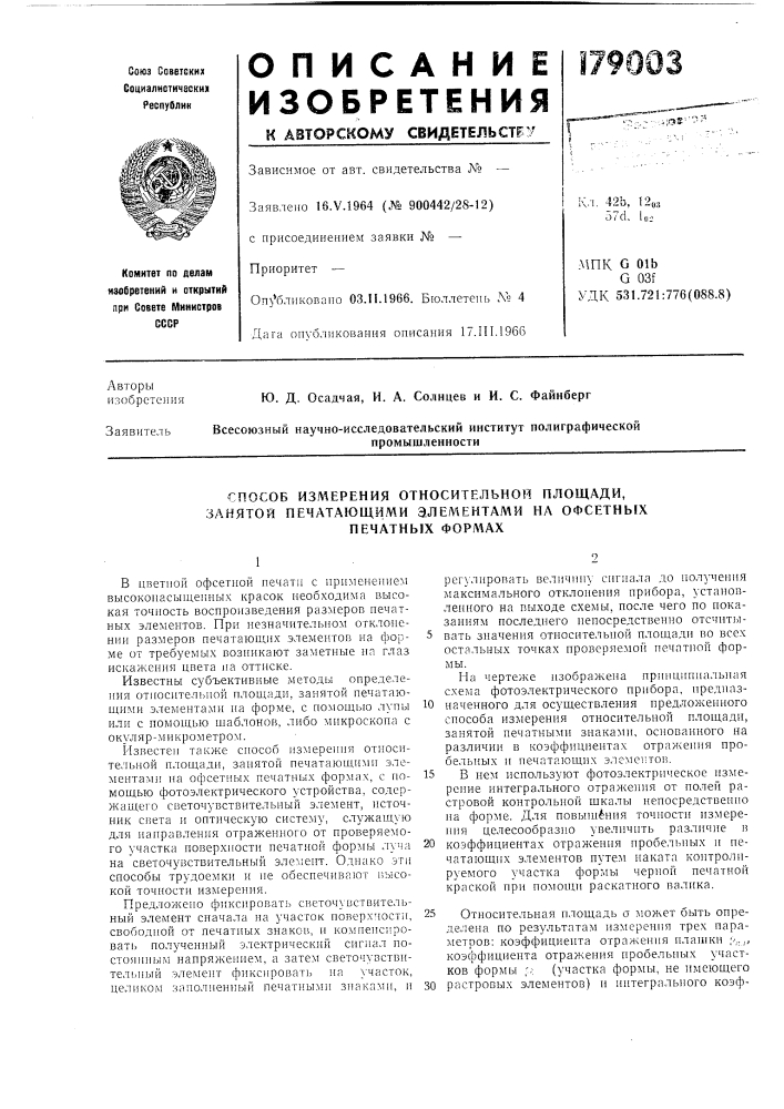 Способ измерения относительной площади, занятой печатающими элементами на офсетных (патент 179003)