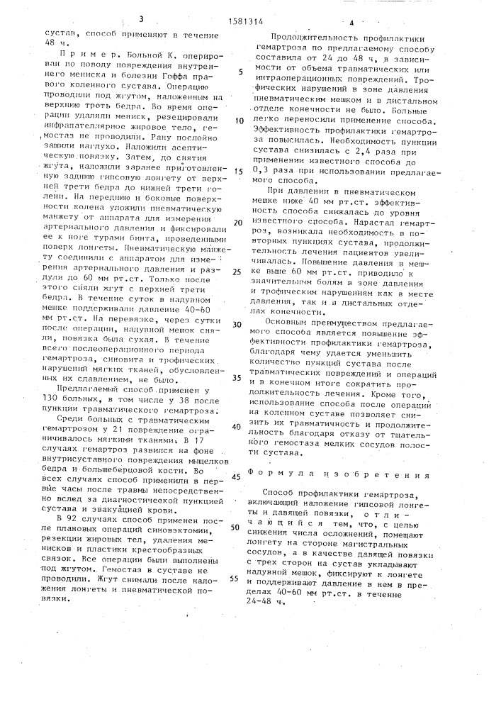 Способ профилактики гемартроза (патент 1581314)