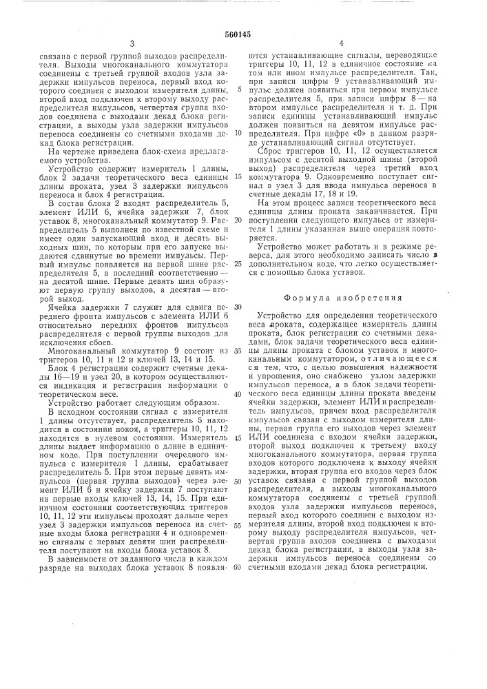 Устройство для определения теоретического веса проката (патент 560145)