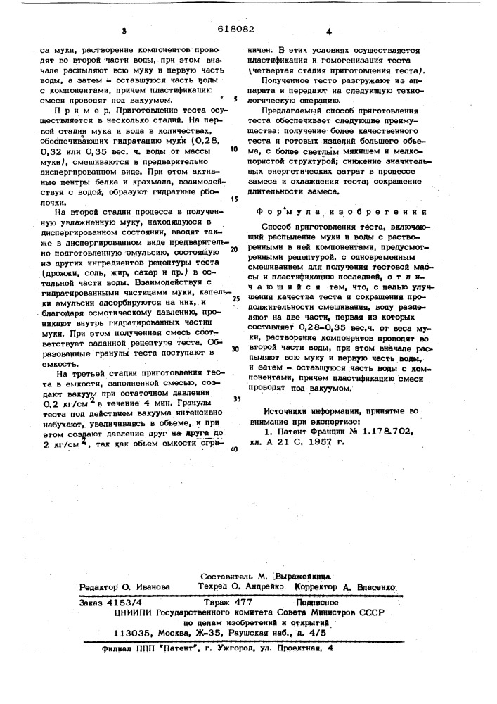Способ приготовления теста (патент 618082)