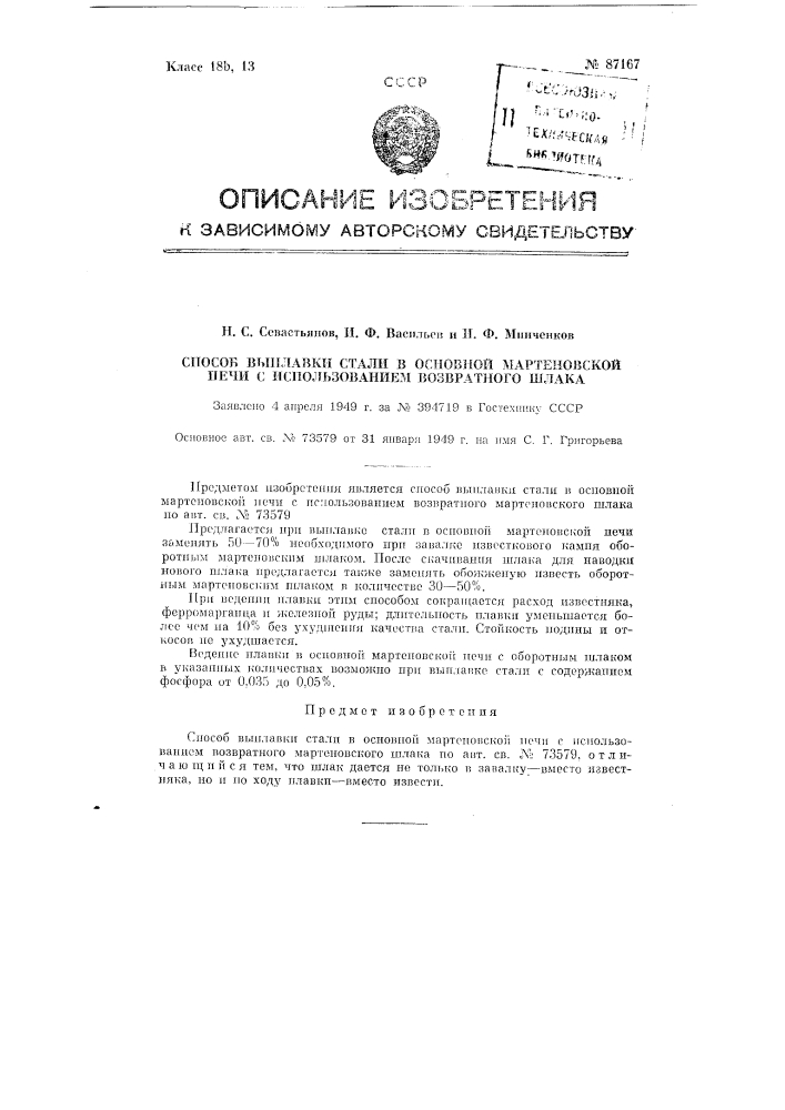 Способ выплавки стали в основной мартеновской печи с использованием возвратного шлака (патент 87167)