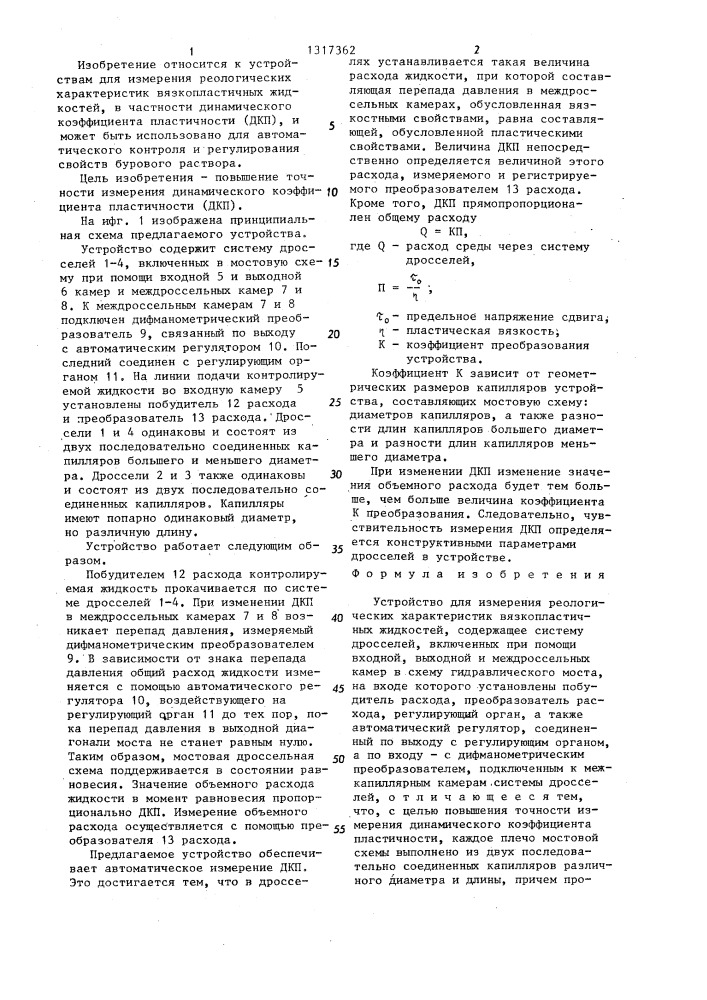 Устройство для измерения реологических характеристик вязкопластичных жидкостей (патент 1317362)