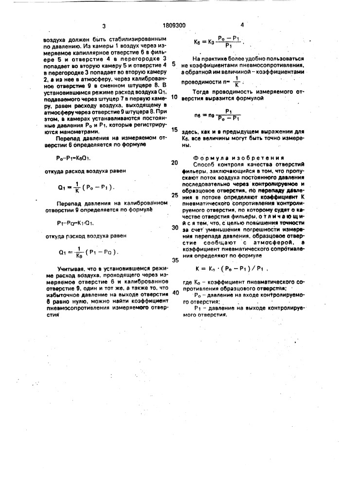 Способ контроля качества отверстий фильер (патент 1809300)