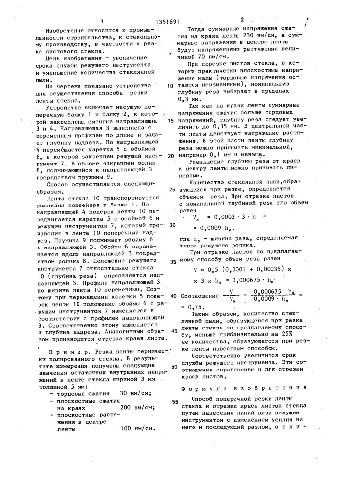 Способ поперечной резки ленты стекла и отрезки краев листов стекла (патент 1351891)