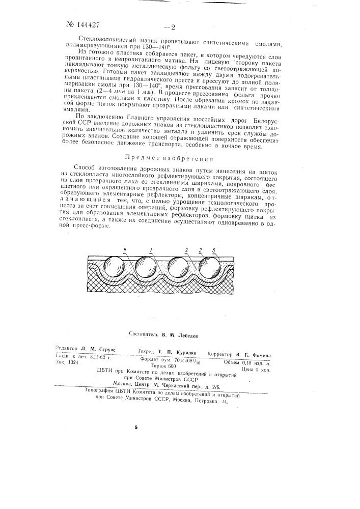 Способ изготовления дорожных знаков (патент 144427)