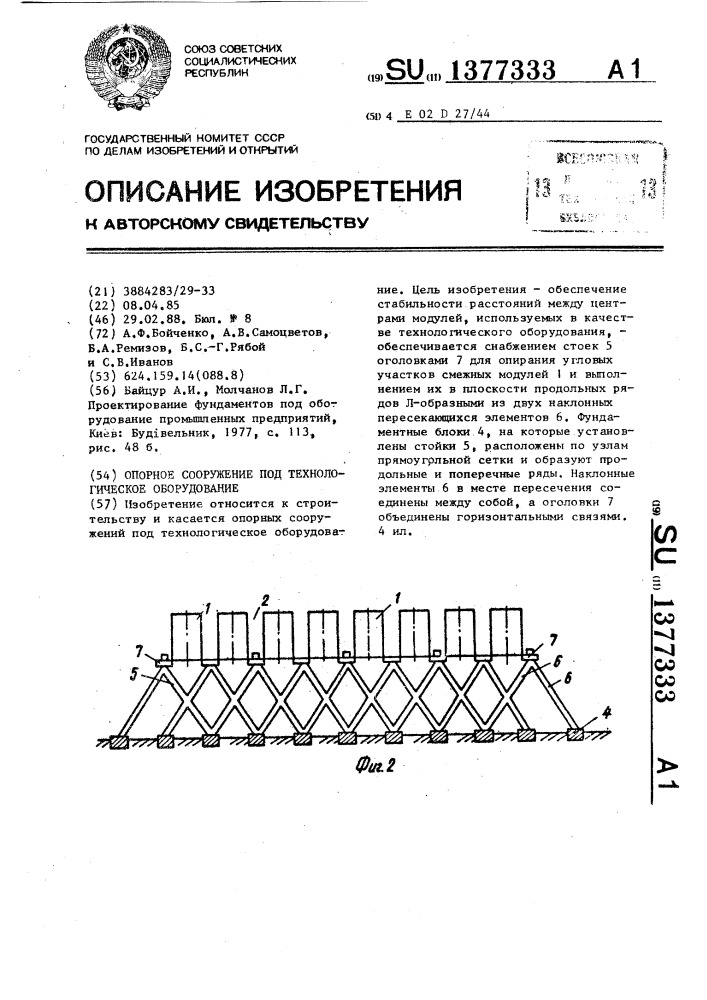 Опорное сооружение под технологическое оборудование (патент 1377333)
