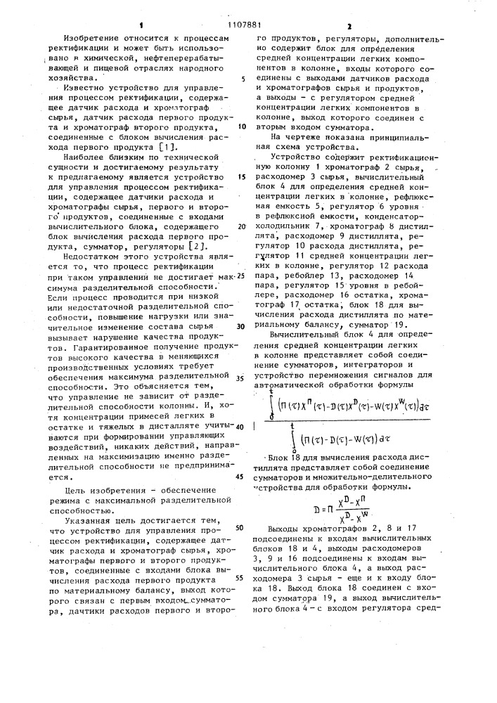 Устройство для управления процессом ректификации (патент 1107881)