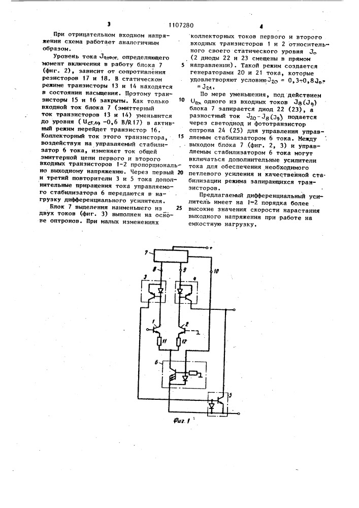 Дифференциальный усилитель (патент 1107280)