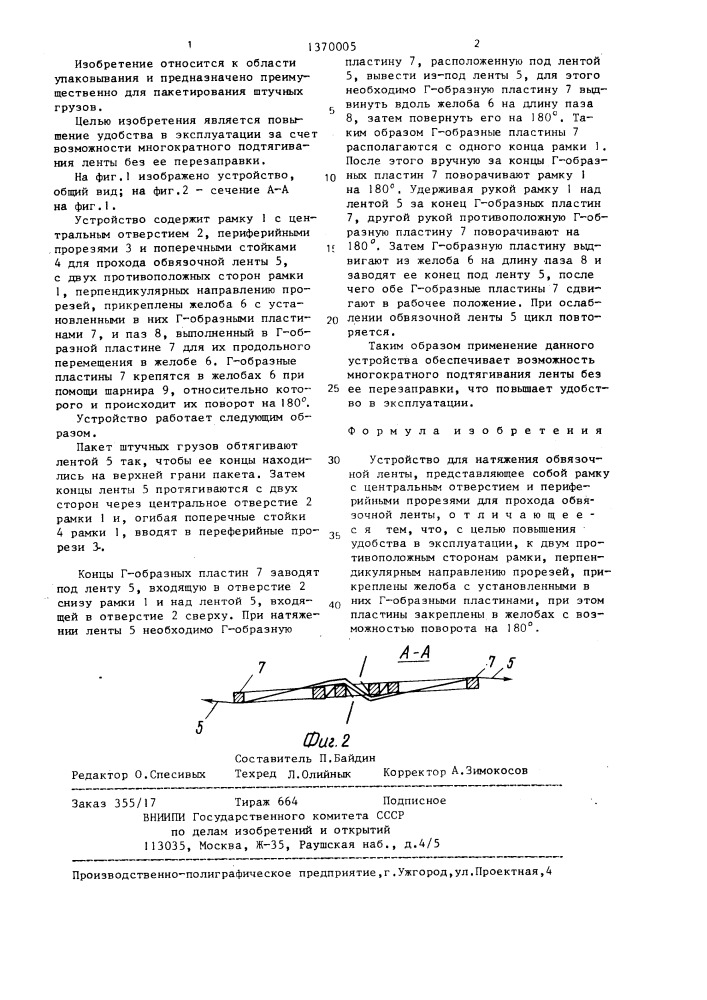 Устройство для натяжения обвязочной ленты (патент 1370005)