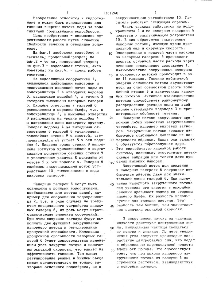 Гаситель энергии водного потока (патент 1361240)