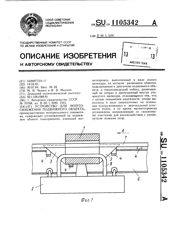 Устройство для энергоснабжения подвижного объекта (патент 1105342)