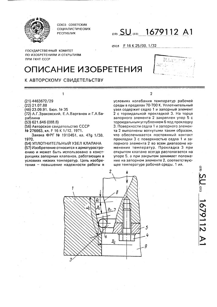 Уплотнительный узел клапана (патент 1679112)