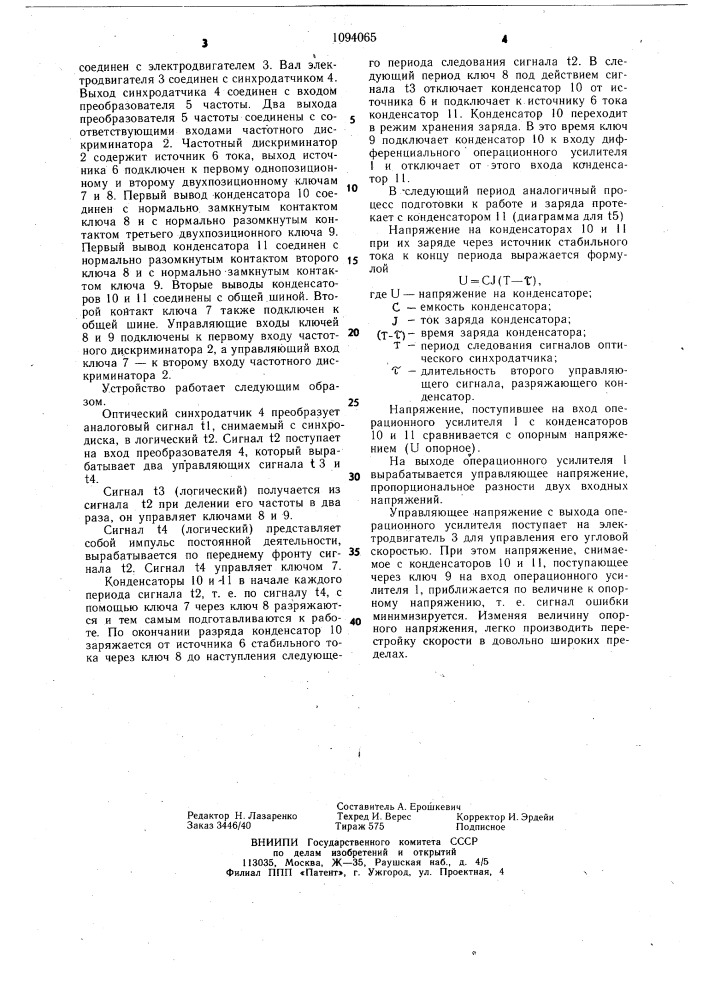 Устройство для управления скоростью магнитного носителя (патент 1094065)