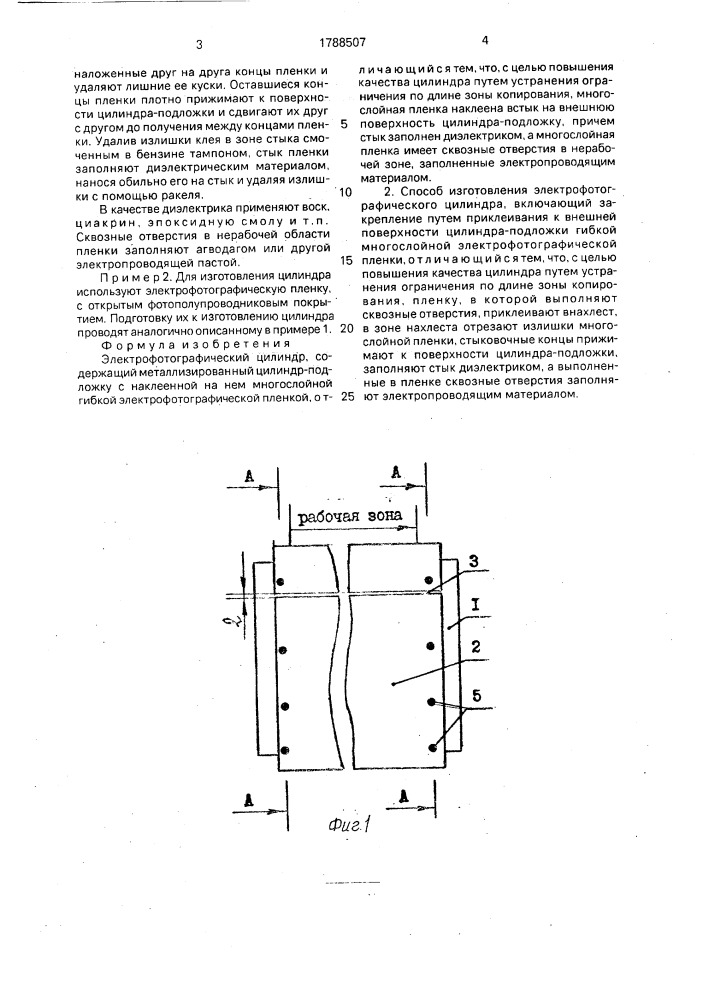 Электрофотографический цилиндр и способ его изготовления (патент 1788507)