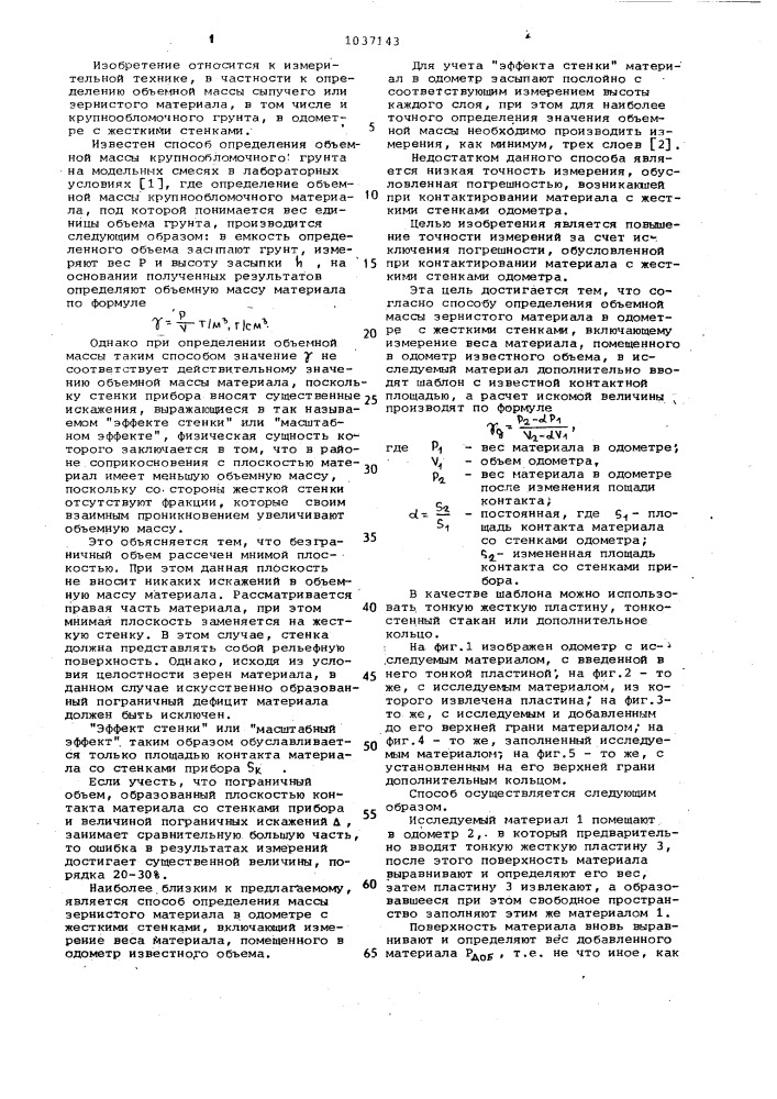 Способ определения объемной массы зернистого материала (патент 1037143)