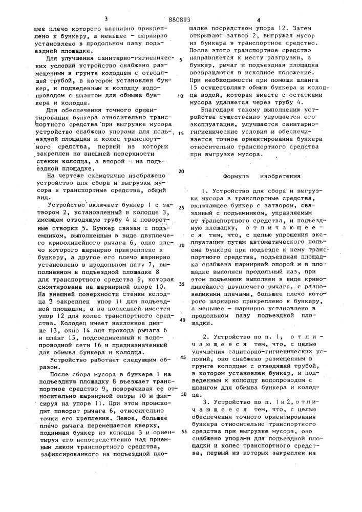Устройство для сбора и выгрузки мусора в транспортные средства (патент 880893)
