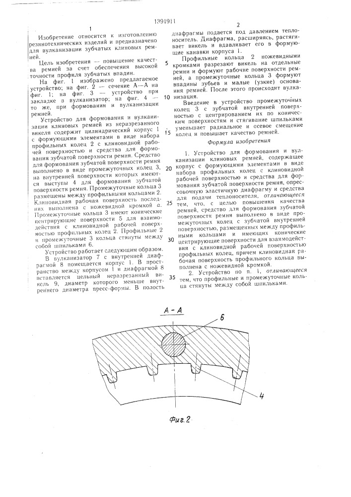 Устройство для формования и вулканизации клиновых ремней (патент 1391911)