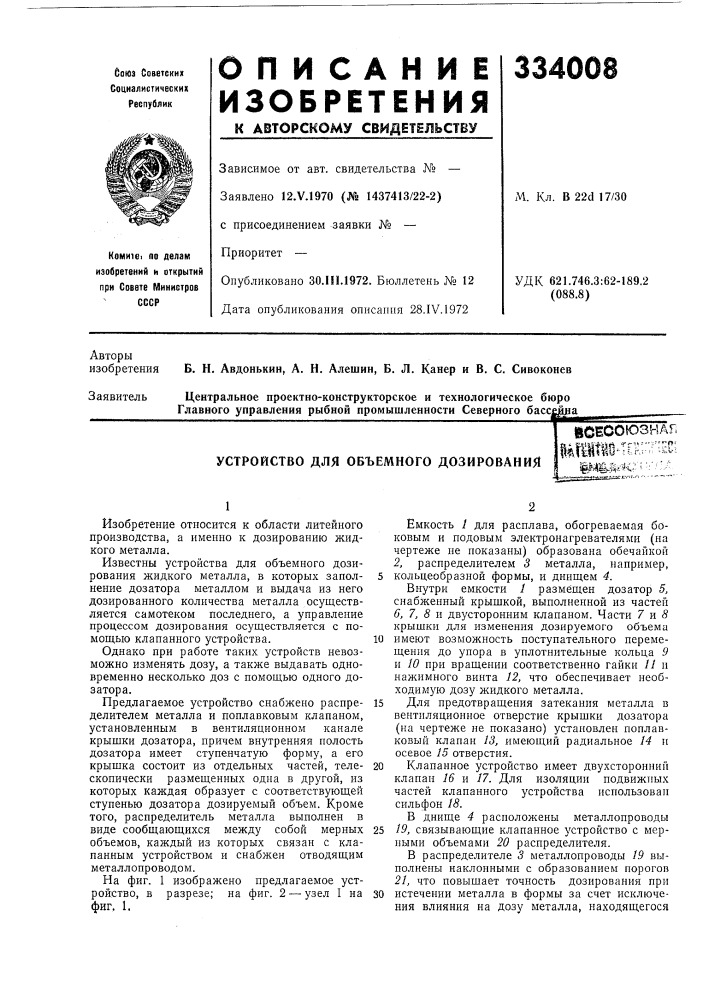 Устройство для объемного дозированиячлшсесоюзна|4шш4гкг:пес; bgl^ixfi'^'^c ^ ''• '••••" (патент 334008)