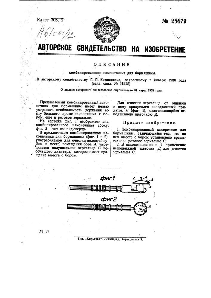 Комбинированный наконечник для бормашины (патент 25679)