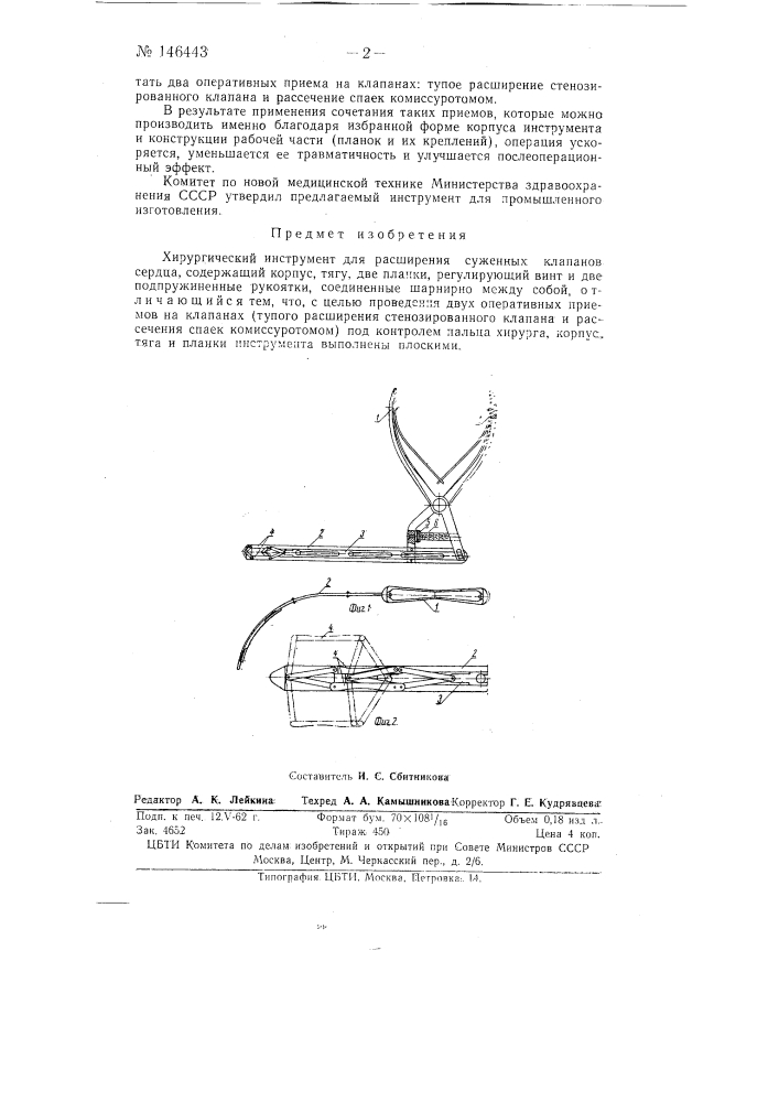 Хирургический инструмент для расширения суженных клапанов сердца (патент 146443)