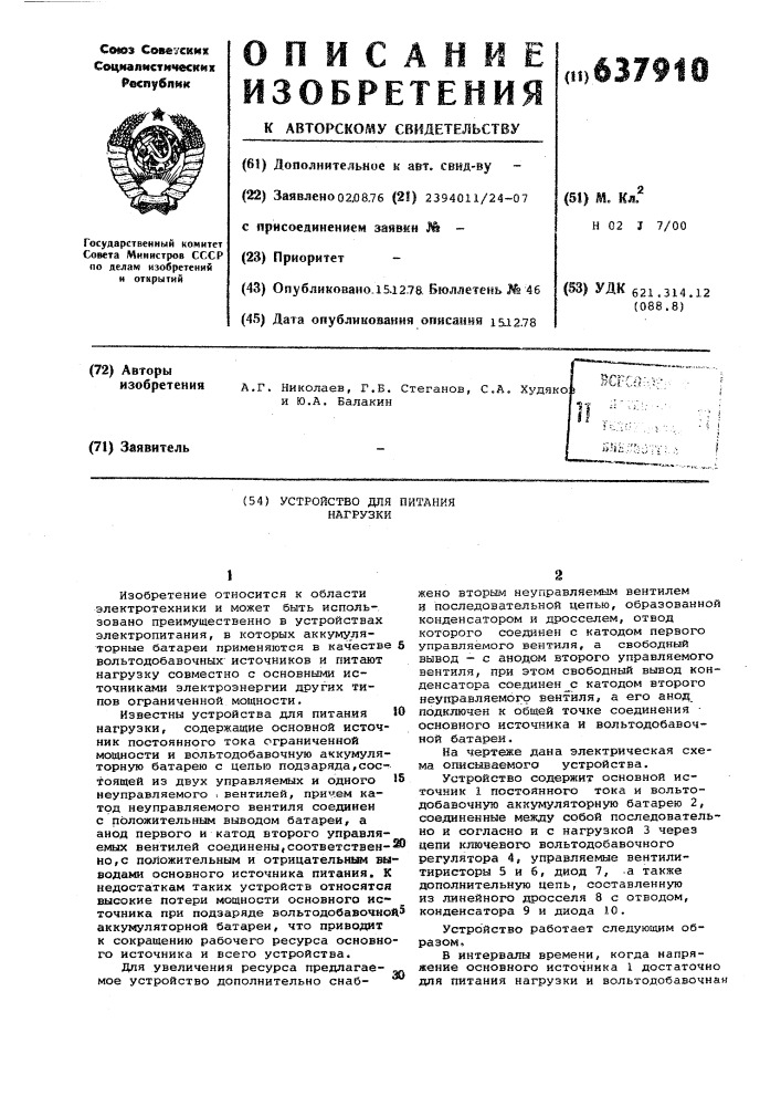 Устройство для питания нагрузки (патент 637910)
