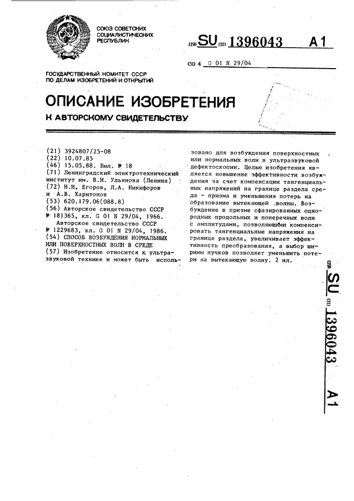 Способ возбуждения нормальных или поверхностных волн в среде (патент 1396043)