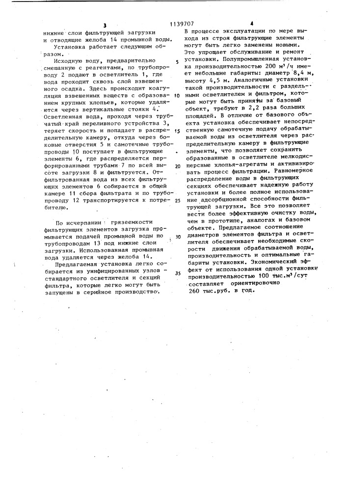 Установка для удаления из жидкости взвешенных веществ (патент 1139707)