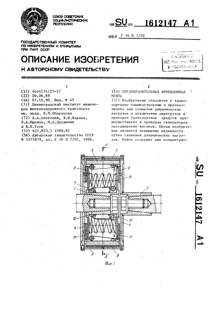 Предохранительная фрикционная муфта (патент 1612147)