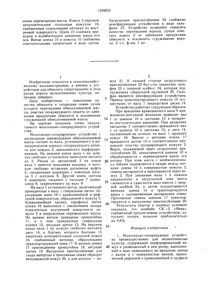 Молотильно-сепарирующее устройство (патент 1358833)