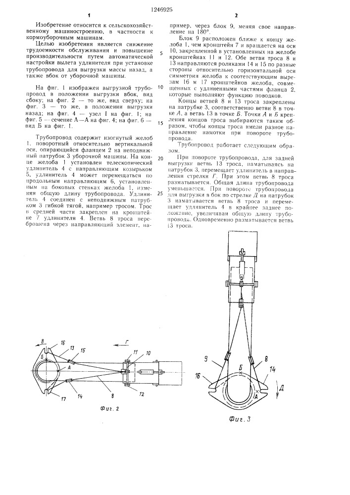 Выгрузной трубопровод сельскохозяйственной уборочной машины (патент 1246925)