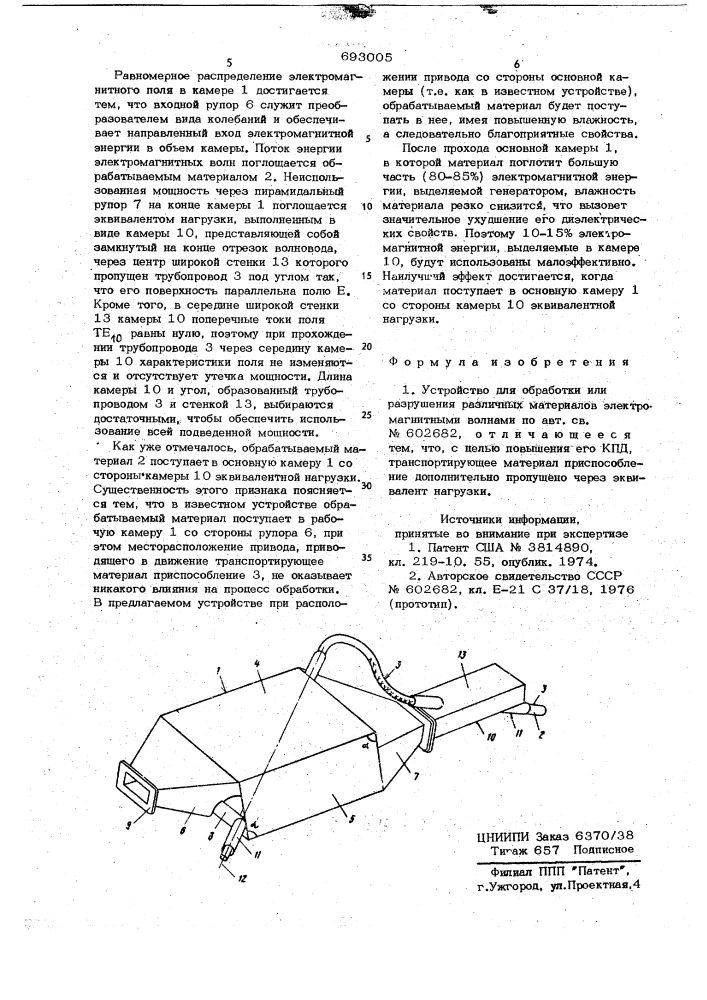 Устройство для обработки или разрушения различных материалов электромагнитными волнами (патент 693005)
