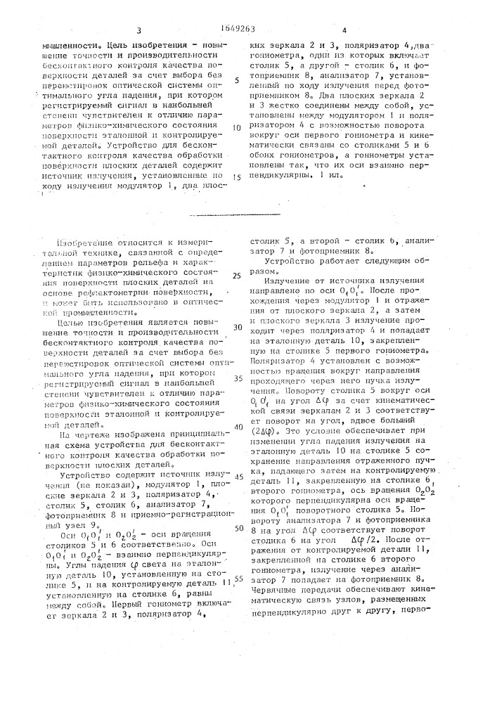 Устройство для бесконтактного контроля качества обработки поверхности плоских деталей (патент 1649263)