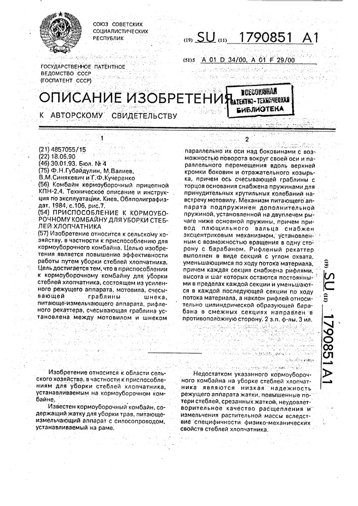 Приспособление к кормоуборочному комбайну для уборки стеблей хлопчатника (патент 1790851)