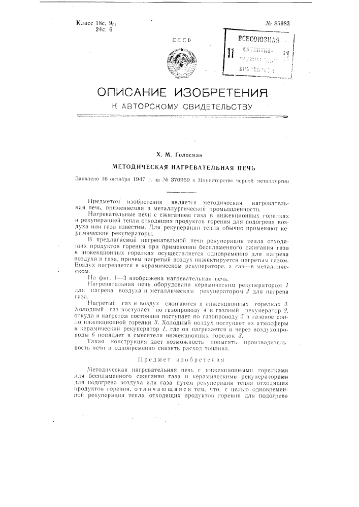 Методическая нагревательная печь (патент 85983)