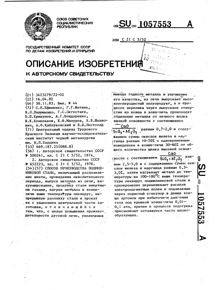 Способ производства подшипниковой стали (патент 1057553)